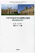 イギリス社会学の勃興と凋落 科学と文学のはざまで