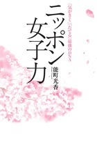 ニッポン女子力 「気がきく」「たてる」最強のDNA