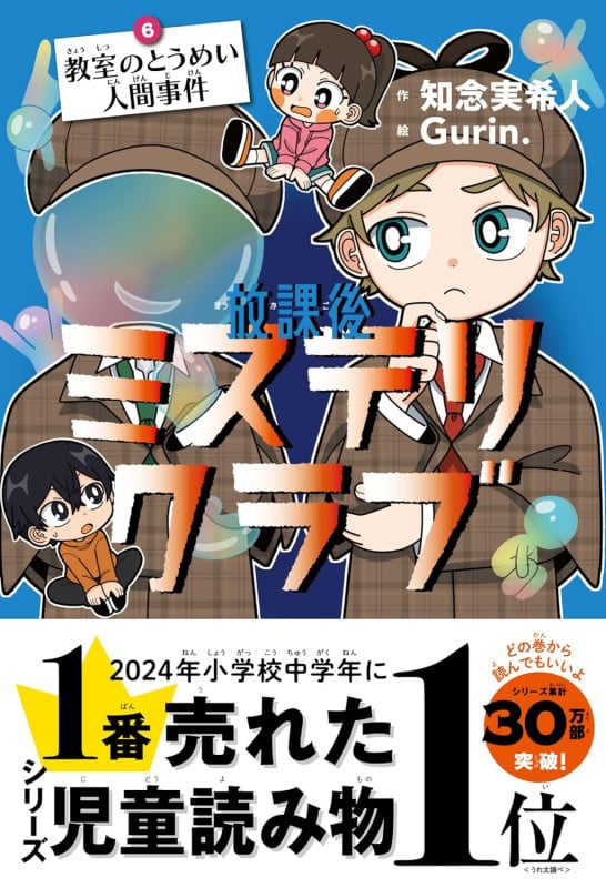 放課後ミステリクラブ6 (教室のとうめい人間事件)