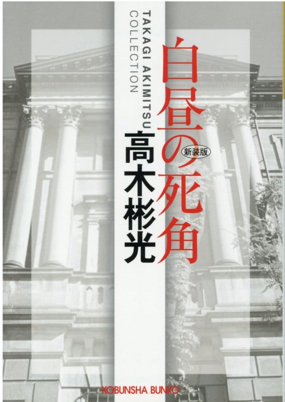白昼の死角 | 高木彬光のあらすじ・感想 - ブクログ