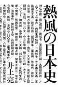 熱風の日本史