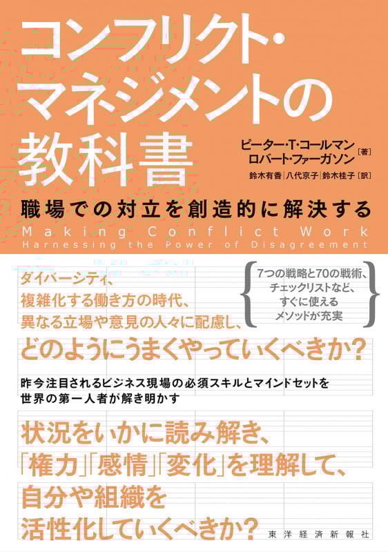 コンフリクト・マネジメントの教科書 職場での対立を創造的に解決する