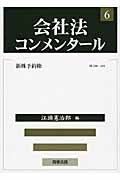 会社法コンメンタール 新株予約権 (6)