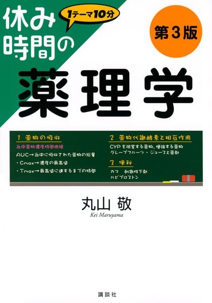 休み時間の薬理学 第3版 (休み時間シリーズ)の詳細を見る