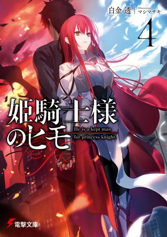 姫騎士様のヒモ4 (4) (電撃文庫)