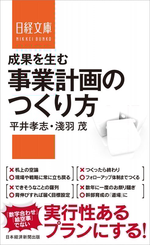 成果を生む事業計画のつくり方 (日経文庫)