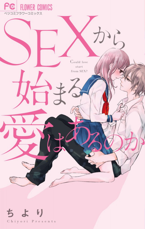 SEXからはじまる愛はあるのか (フラワーCベツコミ)