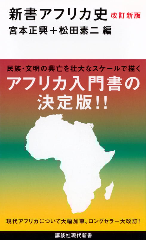 改訂新版 新書アフリカ史 (講談社現代新書)