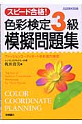 スピード合格!色彩検定3級模擬問題集