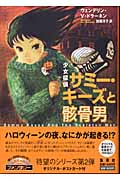 少女探偵サミー・キーズと骸骨男 (少女探偵サミー・キーズ)