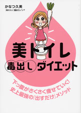 美トイレ毒出しダイエット