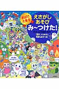 えさがしあそびみーつけた!おばけ大集合