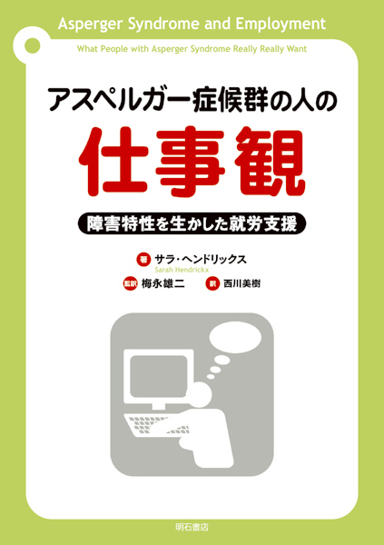 アスペルガー症候群の人の仕事観 障害特性を生かした就労支援