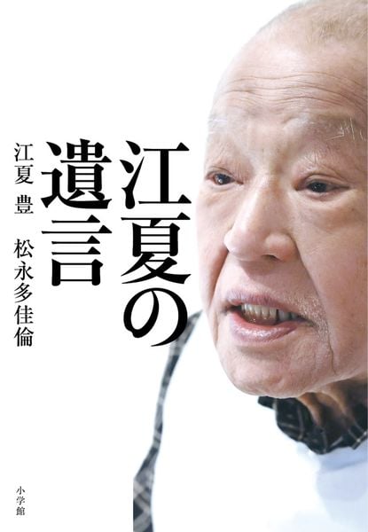 江夏の遺言