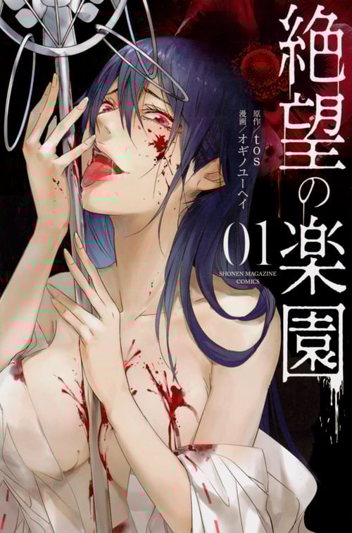 絶望の楽園 (01) (マガジンKC)