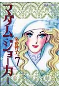 マダム・ジョーカー (7) (ジュールC)