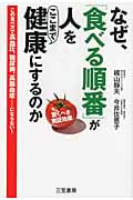 なぜ、「食べる順番」が人をここまで健康にするのか