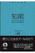 1冊でわかる知能 (1冊でわかる)