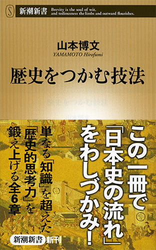 歴史をつかむ技法 (新潮新書)
