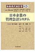 日本企業の管理会計システム (体系現代会計学 12)
