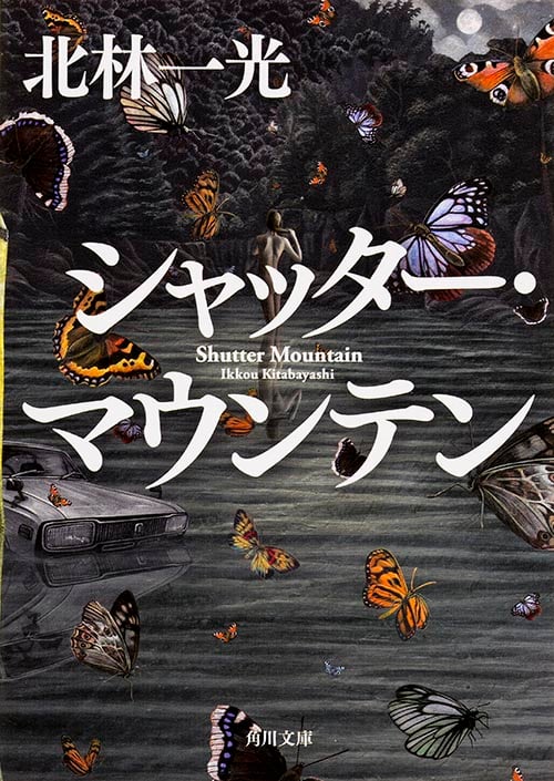 シャッター・マウンテン (角川文庫)