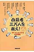 自殺者三万人を救え “命”みんなで守る社会戦略