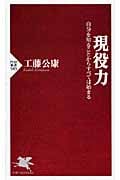 現役力 自分を知ることからすべては始まる (PHP新書)