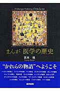 まんが 医学の歴史