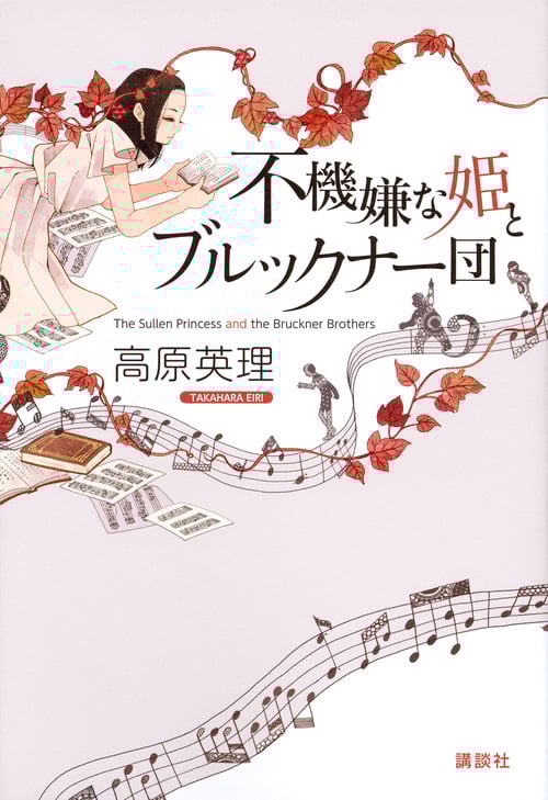 不機嫌な姫とブルックナー団