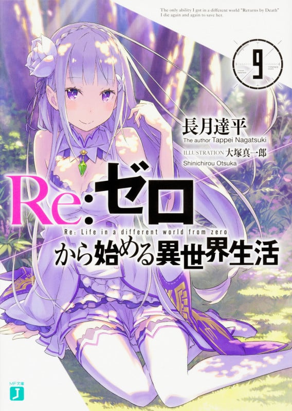 Re:ゼロから始める異世界生活 (9) (MF文庫J)