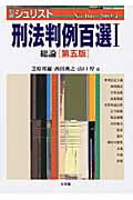 刑法判例百選I 総論 第五版 (2003 4) (別冊ジュリスト No.166)