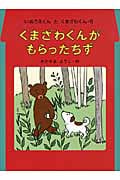くまざわくんが もらったちず (いぬうえくんとくまざわくん 6)