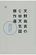 天野祐吉のCM天気図傑作選 経済大国から「別品」の国へ