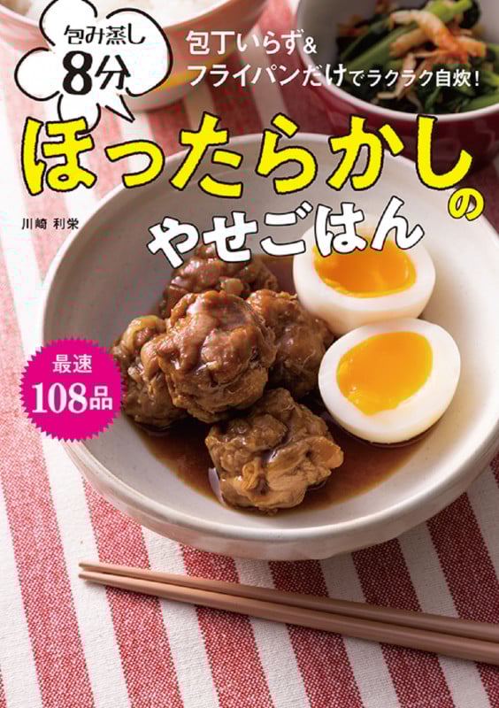 包み蒸し8分ほったらかしのやせごはん 包丁いらず&フライパンだけでラクラク自炊!