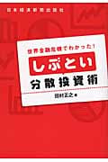 しぶとい分散投資術 世界金融危機でわかった!