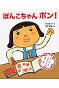 ぽんこちゃんポン!