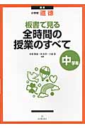 新版 小学校道徳 板書で見る全時間の授業のすべて 中学年