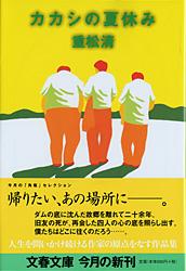 カカシの夏休み (文春文庫)の詳細を見る
