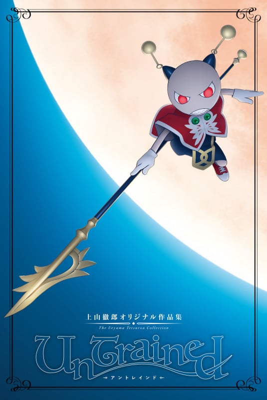 UnTrained 上山徹郎オリジナル作品集
