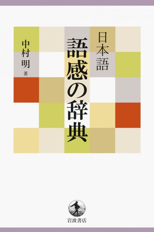 日本語 語感の辞典