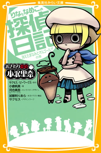 りなとなめこの探偵日記 消えたまなみとオルゴール!? の巻 おさわり探偵 小沢里奈 (集英社みらい文庫 おさわり探偵 小沢里奈シリーズ)の詳細を見る