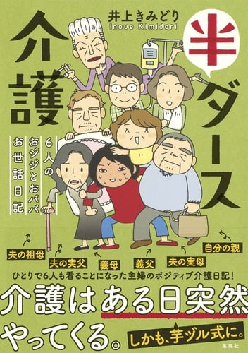 半ダース介護 コミックエッセイ 6人のおジジとおババお世話日記