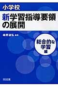 小学校新学習指導要領の展開 総合的な学習編