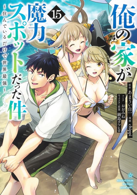 俺の家が魔力スポットだった件~住んでいるだけで世界最強~ 15 (ヤングジャンプコミックス)
