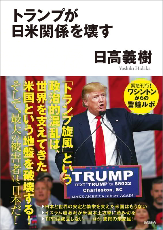 トランプが日米関係を壊す