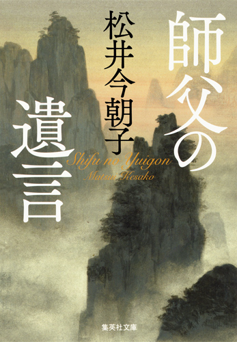 師父の遺言 (集英社文庫(日本))