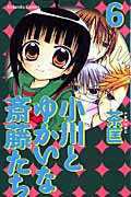 小川とゆかいな斎藤たち (6) (なかよしKC)