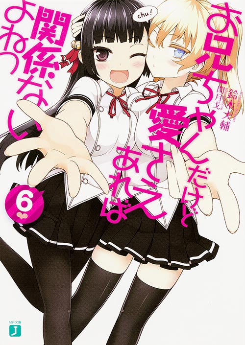 お兄ちゃんだけど愛さえあれば関係ないよねっ (6) (MF文庫J)