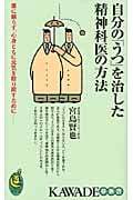 自分の「うつ」を治した精神科医の方法 薬に頼らず、心身ともに元気を取り戻すために―― (KAWADE夢新書)