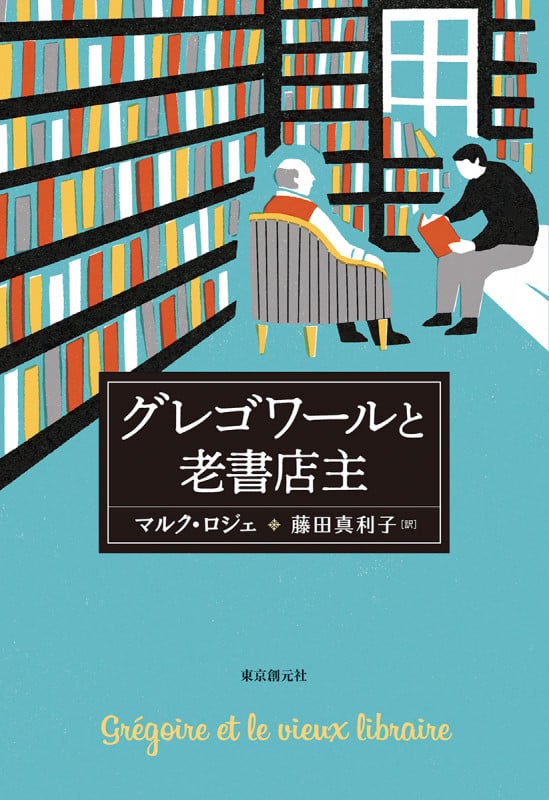 グレゴワールと老書店主 (海外文学セレクション)